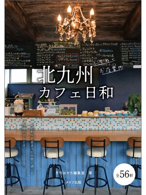 cover image of 北九州　カフェ日和　ときめくお店案内